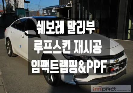수원 랩핑 임팩트 쉐보레 말리부 블랙유광 루프스킨 재시공 / 수원시 권선구 고색동