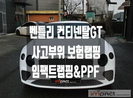 성남/수원/광교랩핑 고광택전문 벤틀리 컨티넨탈gt 사고부위 보험랩핑 재시공 / 수원시 권선구 고색동