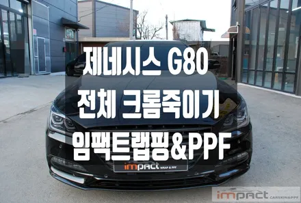 수원 동탄 랩핑샵 임팩트 제네시스DH G80 전체크롬죽이기 / 수원시 권선구 고색동