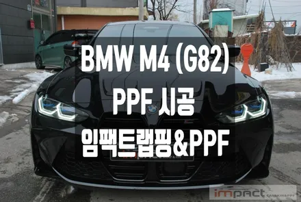 분당 수원 PPF 임팩트 BMW M4(G82) 컴페티션 쿠페 재단PPF로 깔끔시공! / 수원시 권선구 고색동