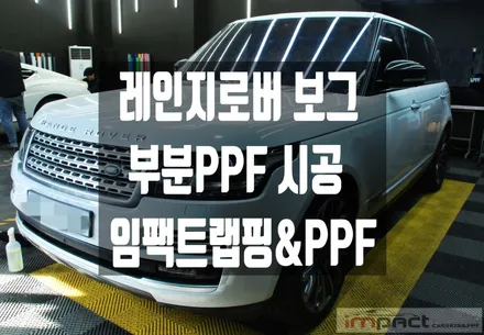 화성 수원 PPF 랩핑 레인지로버 보그 사고부위 부분PPF 재시공 / 수원시 권선구 고색동