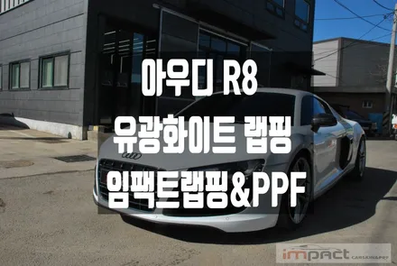 용인 수원 랩핑 고광택전문 아우디 R8 유광 화이트 본넷 , 앞범퍼 부분 래핑 / 수원시 권선구 고색동