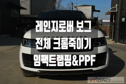 동탄/수원 랩핑 레인지로버 보그 전체 크롬죽이기로 포인트 살려 주기 / 수원시 권선구 고색동