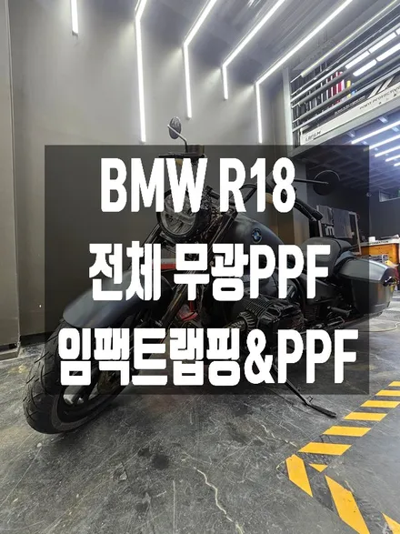 수원/분당 랩핑 PPF BMW R18 록테인 무광PPF 바이크도 전체 보호 필수! / 수원시 권선구 고색동