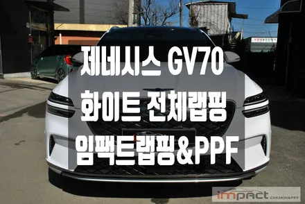 광교 분당 수원 랩핑 고광택 전문매장 제네시스 GV70 화이트 전체 래핑 / 수원시 권선구 고색동