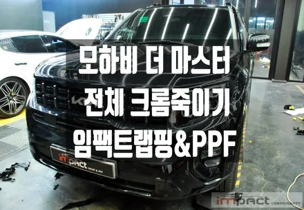 용인 수원 랩핑 모하비 더 마스터 전체 크롬딜리트로 올블랙 변신! / 수원시 권선구 고색동