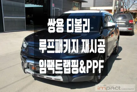 수원 동탄 랩핑 쌍용 티볼리 화이트유광 루프패키지 재시공 / 수원시 권선구 고색동