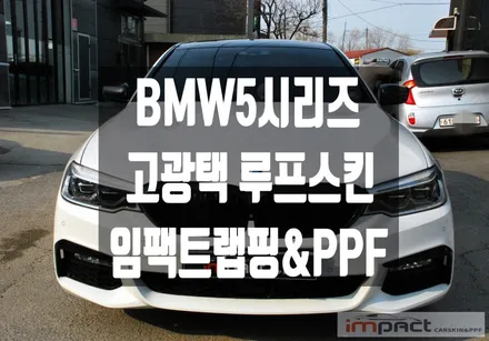 수원/성남/광교 임팩트 BMW5 고광택 루프스킨 , 사이드미러 카본랩핑 / 수원시 권선구 고색동