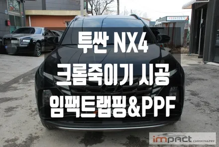수원 성남 크롬죽이기 현대자동차 투싼 NX4 윈도우 몰딩 부분 랩핑 / 수원시 권선구 고색동