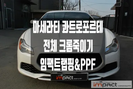 용인 수원 랩핑 마세라티 콰트로포르테 전체 크롬죽이기 출고 완료 / 수원시 권선구 고색동