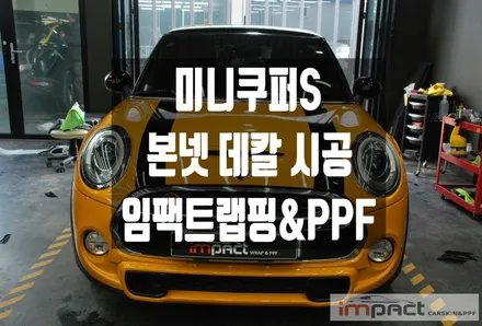 수원 부분 랩핑 미니쿠퍼s 본넷 포인트 데칼 시공 / 수원시 권선구 고색동