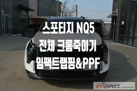 수원/분당 랩핑 스포티지NQ5 전체 고광택 유광/무광 크롬죽이기 / 수원시 권선구 고색동