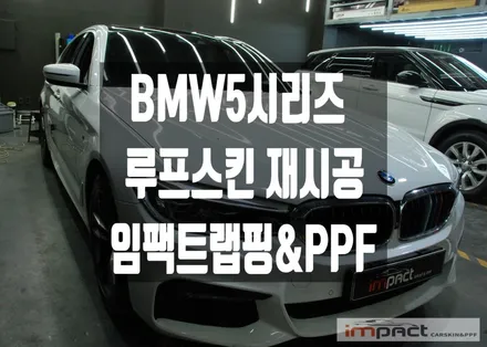 화성 수원 루프스킨 BMW5시리즈 530i 블랙유광 랩핑 재시공 / 수원시 권선구 고색동