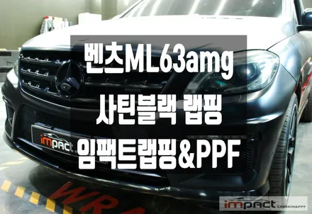 수원 랩핑 임팩트 벤츠 ML63 AMG 앞/뒤범퍼 사틴블랙 재시공 / 수원시 권선구 고색동