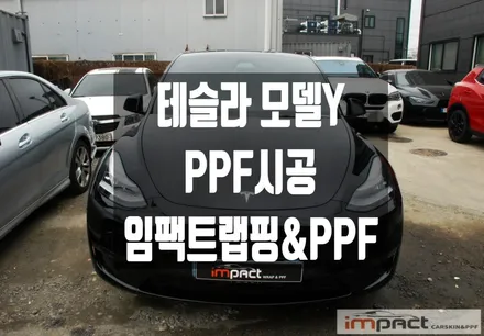 수원 용인 PPF 임팩트 테슬라 모델y 손상부위 재단ppf로 복구 완성 ! / 수원시 권선구 고색동