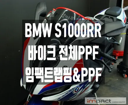 수원 랩핑 임팩트 바이크 시즌! BMW S1000RR PPF시공은 무조건!! / 수원시 권선구 고색동