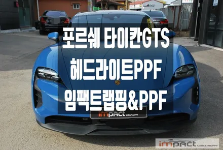 수원 랩핑 PPF 포르쉐 타이칸GTS 라이트ppf시공으로 스톤칩(돌빵)해결! / 수원시 권선구 고색동