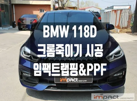 동탄 수원 랩핑 BMW118d 윈도우몰딩 크롬죽이기로 포인트 주기 / 수원시 권선구 고색동