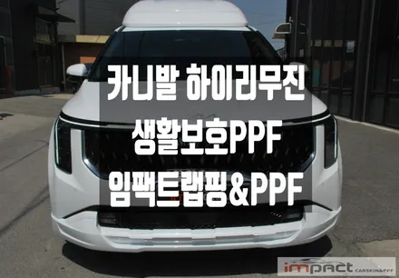 수원 랩핑 PPF 임팩트 카니발 하이리무진 YNJ리무진 생활보호ppf / 수원시 권선구 고색동
