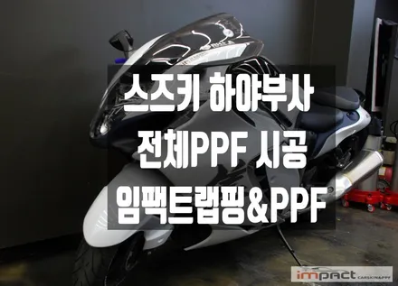 서울,경기 바이크PPF 전문샵 임팩트 스즈키 하야부사 전체PPF 시공 / 수원시 권선구 고색동