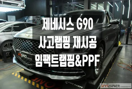 수원 랩핑 사고부위 제네시스 G90 3M사틴블랙 부분 래핑 재시공 / 수원시 권선구 고색동