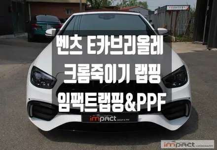 동탄/수원 랩핑샵 임팩트 벤츠E카브리올레 크롬죽이기로 스타일 완성! / 수원시 권선구 고색동