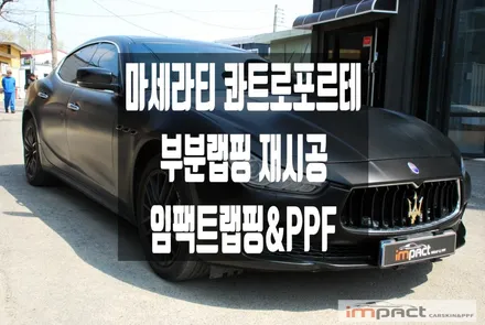 수원 랩핑 임팩트 마세라티 콰트로 포르테 사틴블랙 손상부위 재시공 / 수원시 권선구 고색동