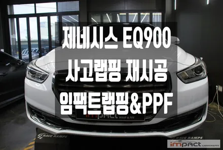 수원 영통 랩핑 제네시스 EQ900 유광 화이트 사고랩핑 부분 재시공 / 수원시 권선구 고색동