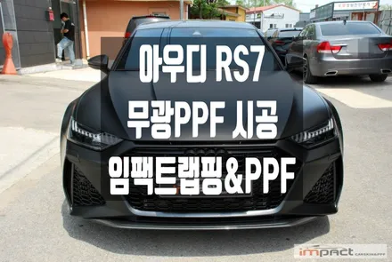 화성 수원 랩핑 아우디 RS7 무광PPF로 보호 및 드레스업 한방에! / 수원시 권선구 고색동