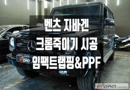 수원 부분 랩핑 지바겐 G350 전면 그릴 크롬죽이기 래핑 시공 / 수원시 권선구 고색동