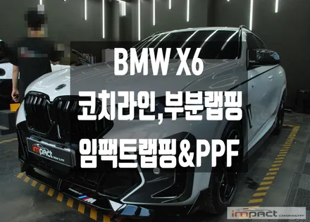 수원 고광택 랩핑 BMW X6 코치라인 데칼랩핑으로 포인트 주기 / 수원시 권선구 고색동