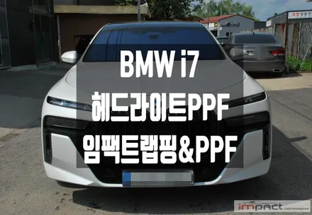 수원 부분 PPF 추천 ! BMW I7 헤드라이트PPF 무조건 하세요 ! / 수원시 권선구 고색동
