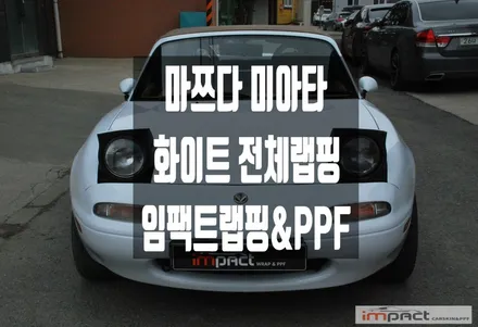 수원 랩핑 세상에서 제일 귀여운 마쯔다 미아타 1세대 전체시공 완료! / 수원시 권선구 고색동