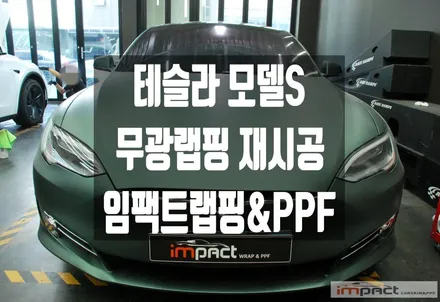 수원 용인 테슬라 랩핑 모델S 손상부위 부분 래핑으로 원상 복구 ! / 수원시 권선구 고색동