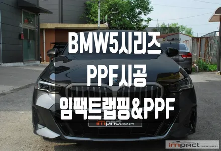 수원 PPF 비용이 부담된다면? BMW5 가성비 좋은 프론트PPF가 대세! / 수원시 권선구 고색동