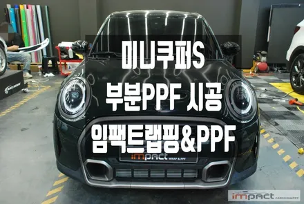 수원 동탄 PPF 임팩트 미니쿠퍼S 부분PPF 시공으로 복구 완료! / 수원시 권선구 고색동