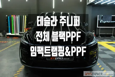 수원 PPF 테슬라 주니퍼 모델y 블랙PPF로 보호 및 컬러변경 한방에! / 수원시 권선구 고색동