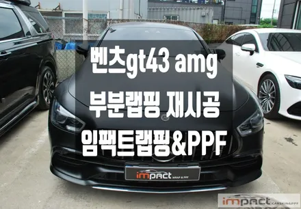 수원 화성 랩핑 벤츠 GT43 필름 손상부위 재시공으로 복구 완성! / 수원시 권선구 고색동