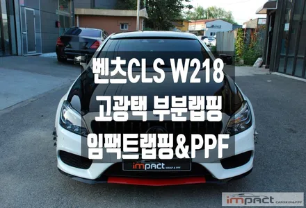 수원 랩핑 벤츠cls63 w218 고광택 블랙유광 루프 및 부분 포인트 주기 / 수원시 권선구 고색동