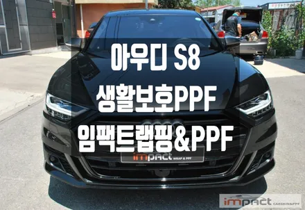 수원 PPF 신차패키지 2025 신형 아우디 S8 생활보호PPF 시공 / 수원시 권선구 고색동