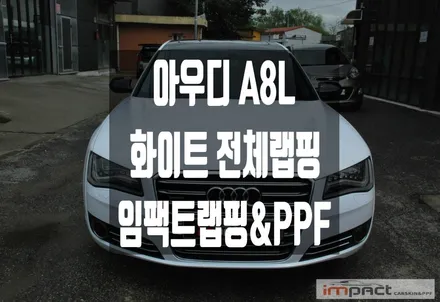 수원 랩핑 아우디 A8L 순정 유광 화이트 전체랩핑으로 컬러 체인지 ! / 수원시 권선구 고색동