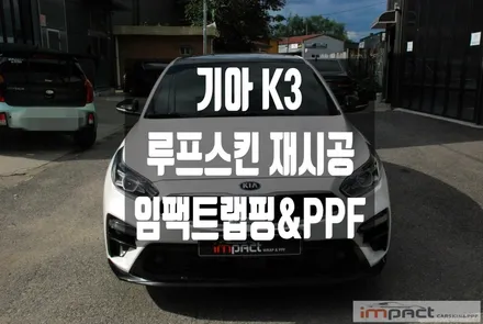 수원 화성 루프스킨 기아자동차 K3 루프 필름제거 및 재시공 / 수원시 권선구 고색동