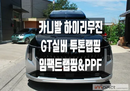 성남 광교 수원 랩핑 헤리티지 카니발하이리무진 GT실버 투톤랩핑 / 수원시 권선구 고색동