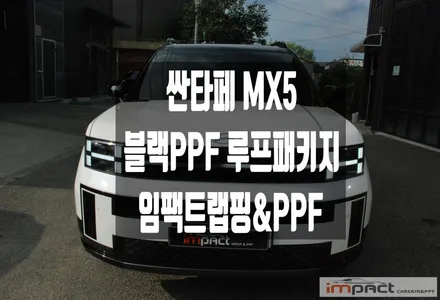 광교 수원 랩핑 PPF 현대 싼타페 MX5 블랙PPF 루프 패키지 시공 / 수원시 권선구 고색동