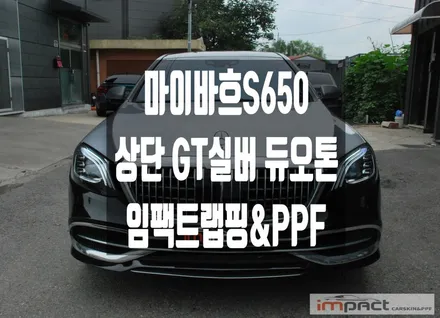 수원 랩핑 벤츠 마이바흐s650 고광택 GT실버 상단 듀오톤 , 코치라인 / 수원시 권선구 고색동