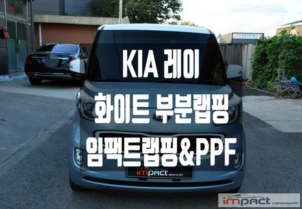 수원 동탄 랩핑 KIA 레이 유광 화이트 루프패키지+부분랩핑 재시공 / 수원시 권선구 고색동