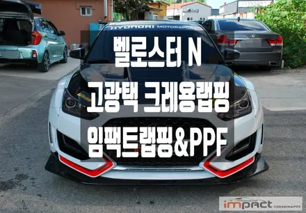 광교 수원 랩핑 풀바디킷 벨로스터N 제거 및 컬러체인지로 이미지 변신! / 수원시 권선구 고색동
