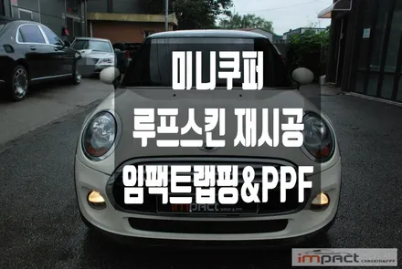 수원 랩핑 미니쿠퍼 루프스킨 제거 및 블랙유광 루프 재시공 / 수원시 권선구 고색동
