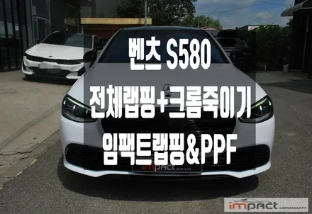 수원 랩핑 벤츠S580 블랙바디에서 고광택 화이트&크롬죽이기로 변신! / 수원시 권선구 고색동