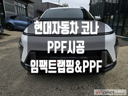 수원 PPF 현대자동차 코나 신차패키지 프론트+생활보호PPF로 보호! / 수원시 권선구 고색동